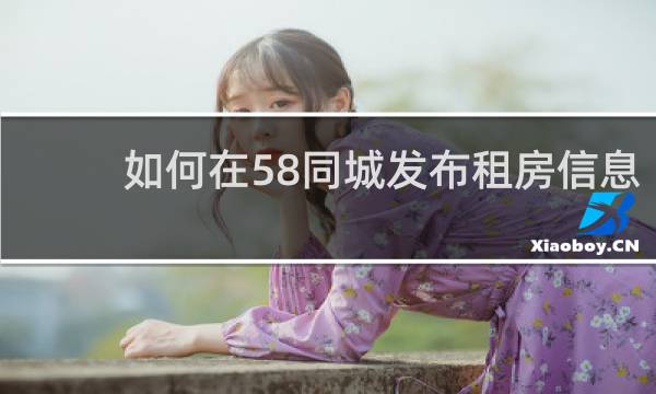 如何在58同城发布租房信息