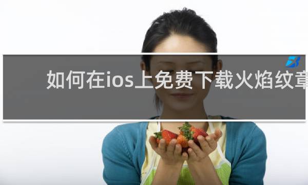 如何在ios上免费下载火焰纹章