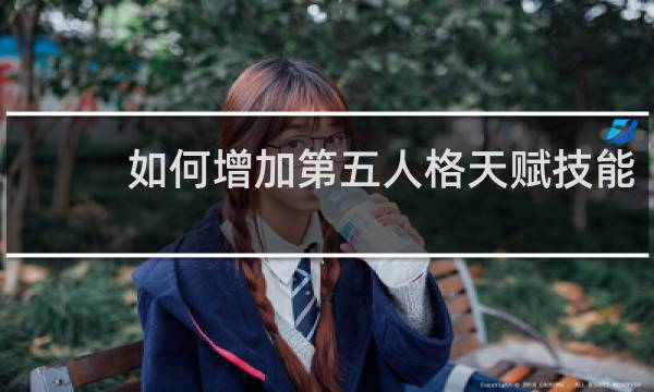 如何增加第五人格天赋技能