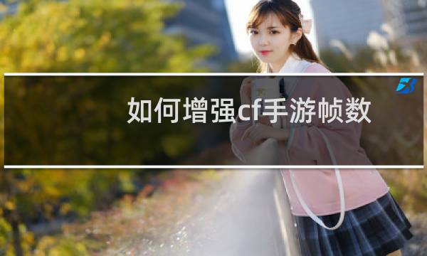 如何增强cf手游帧数