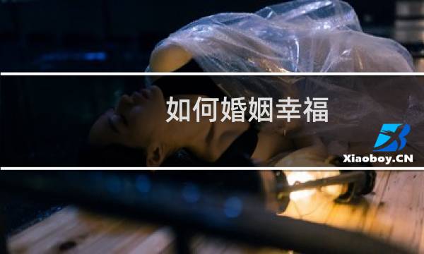如何婚姻幸福