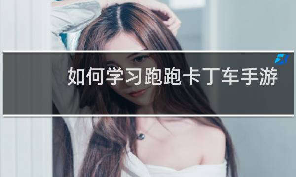 如何学习跑跑卡丁车手游