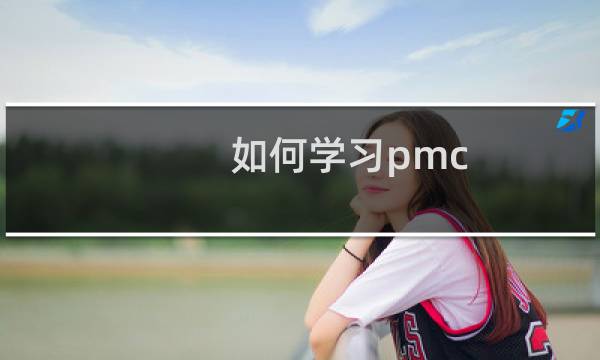 如何学习pmc