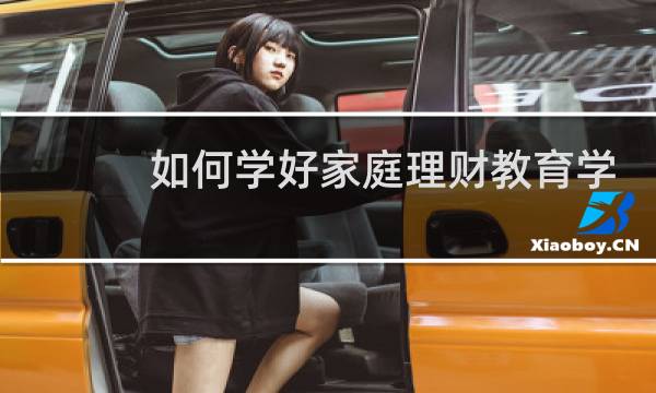 如何学好家庭理财教育学