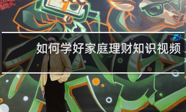 如何学好家庭理财知识视频