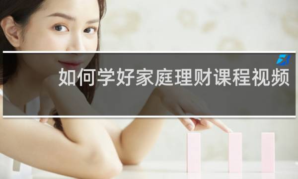 如何学好家庭理财课程视频