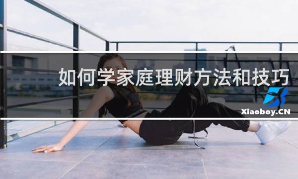 如何学家庭理财方法和技巧