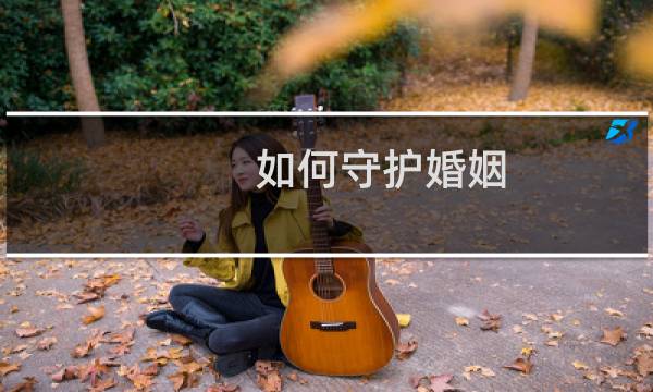 如何守护婚姻