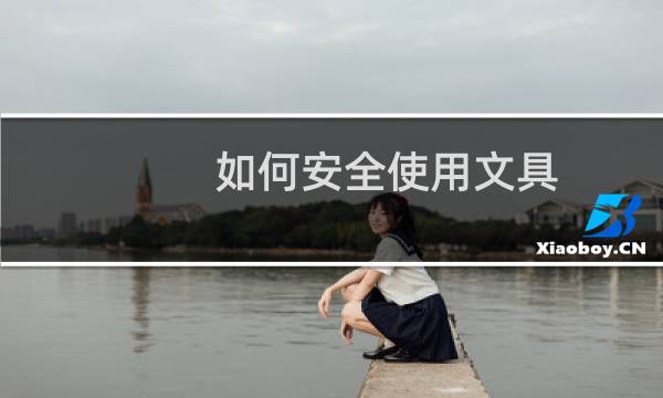 如何安全使用文具