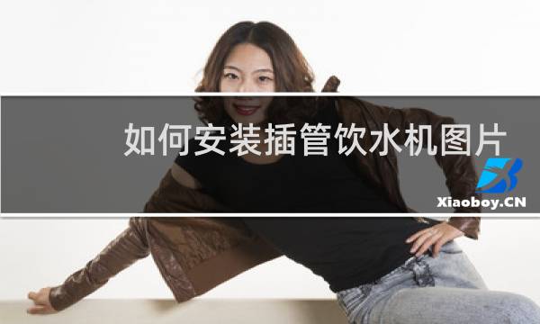 如何安装插管饮水机图片