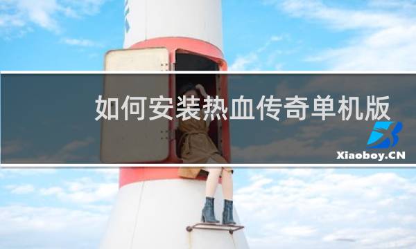如何安装热血传奇单机版