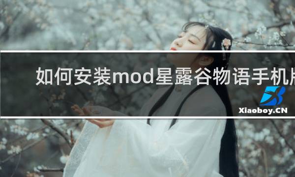 如何安装mod星露谷物语手机版