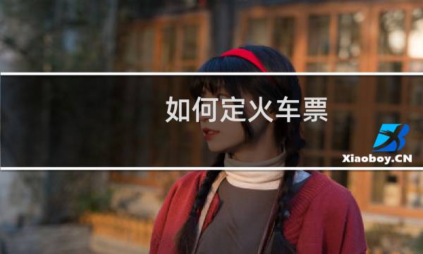 如何定火车票