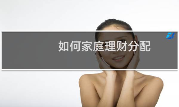 如何家庭理财分配