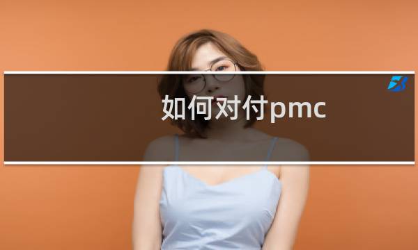 如何对付pmc