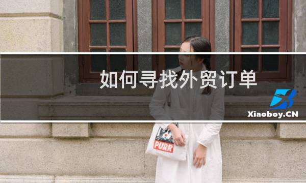 如何寻找外贸订单