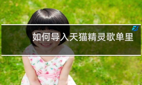 如何导入天猫精灵歌单里