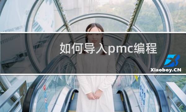 如何导入pmc编程