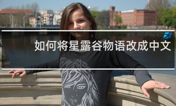 如何将星露谷物语改成中文
