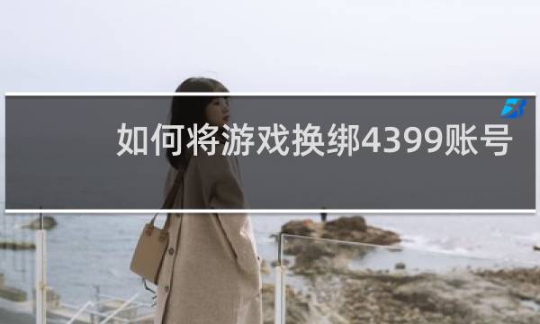 如何将游戏换绑4399账号