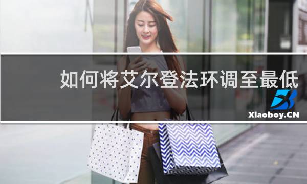 如何将艾尔登法环调至最低