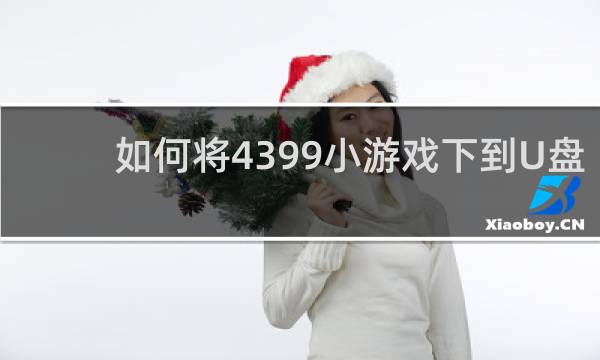 如何将4399小游戏下到U盘