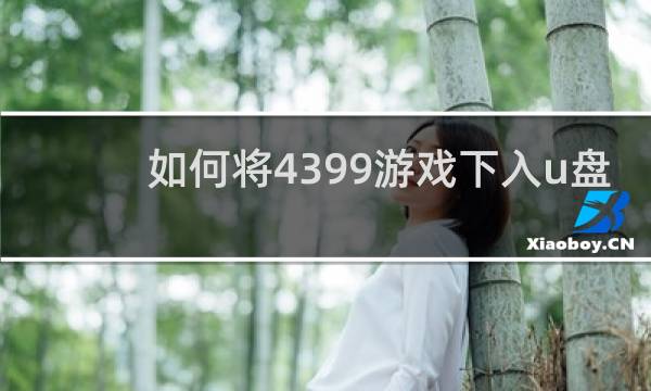 如何将4399游戏下入u盘