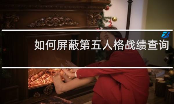 如何屏蔽第五人格战绩查询