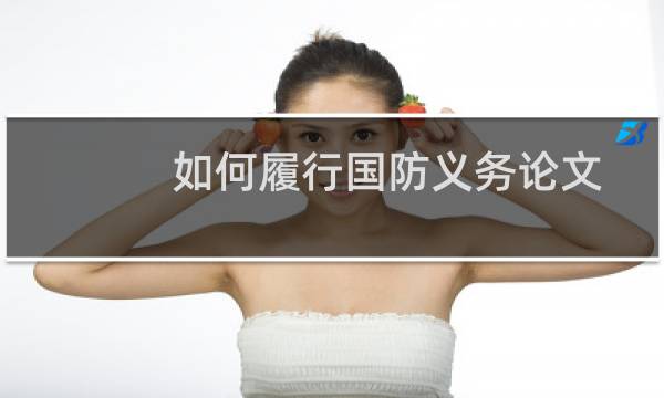 如何履行国防义务论文