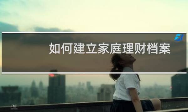 如何建立家庭理财档案