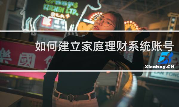 如何建立家庭理财系统账号