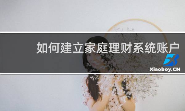 如何建立家庭理财系统账户