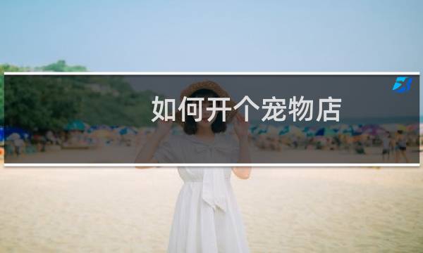 如何开个宠物店