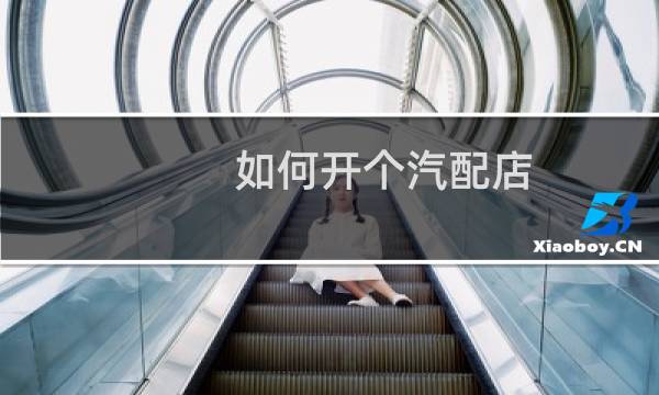 如何开个汽配店