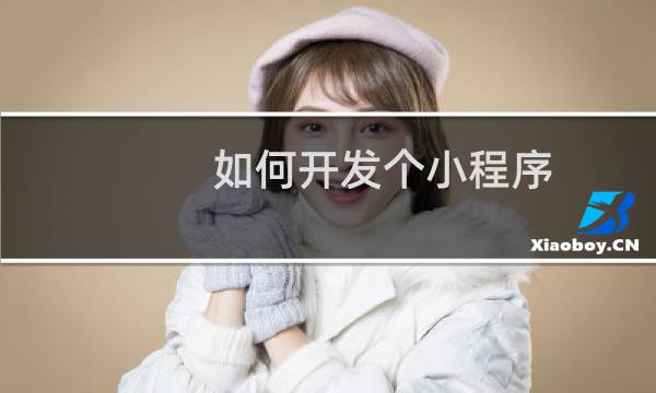 如何开发个小程序