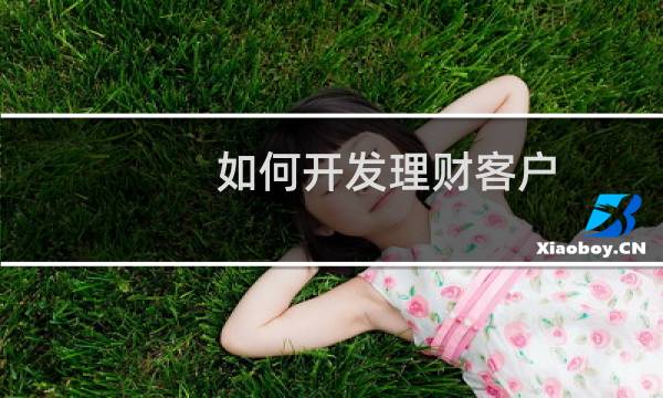 如何开发理财客户