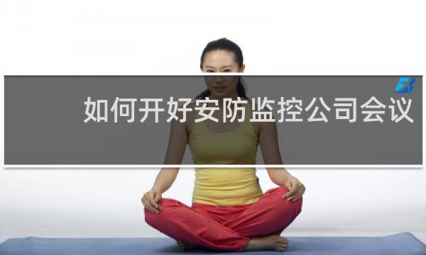 如何开好安防监控公司会议