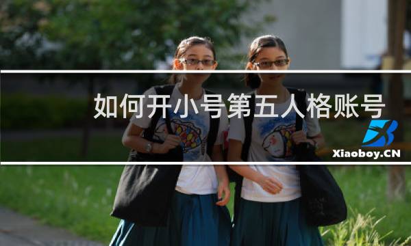 如何开小号第五人格账号