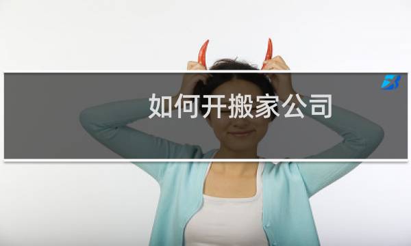 如何开搬家公司