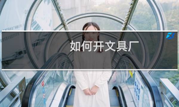 如何开文具厂