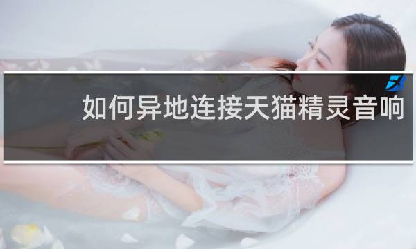 如何异地连接天猫精灵音响