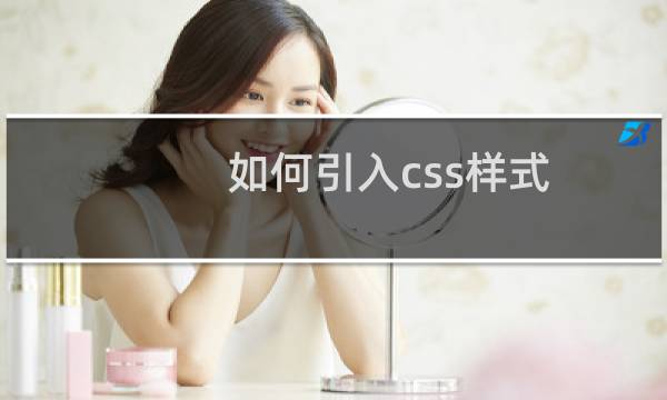 如何引入css样式