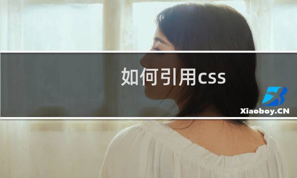 如何引用css