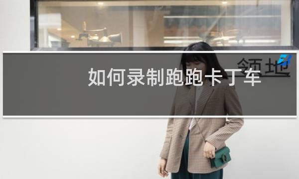 如何录制跑跑卡丁车