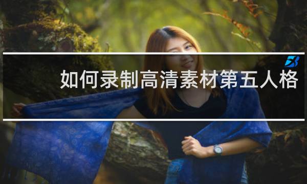 如何录制高清素材第五人格