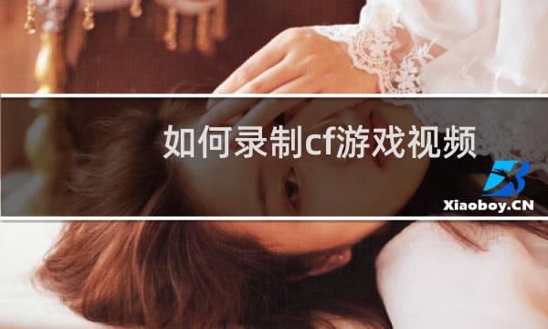 如何录制cf游戏视频