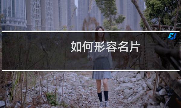 如何形容名片