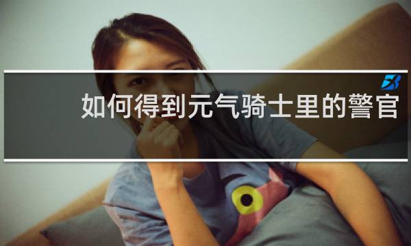 如何得到元气骑士里的警官