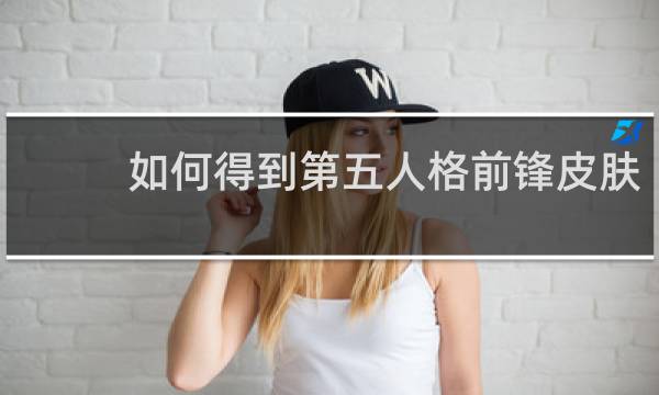 如何得到第五人格前锋皮肤