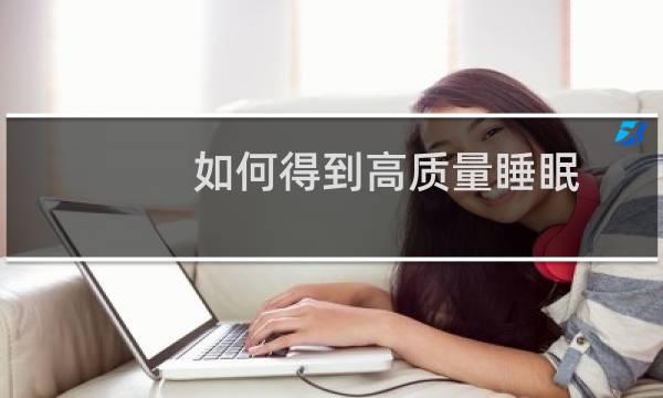 如何得到高质量睡眠